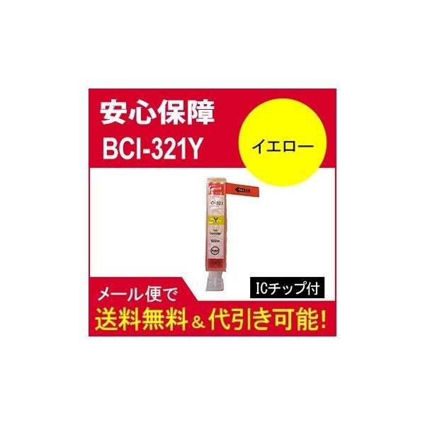 互換インク キヤノン(CANON) BCI-321インク BCI-321Y イエロー