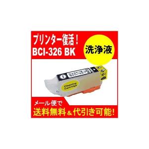 洗浄液カートリッジ BCI-326BK キヤノンヘッドクリーニングカートリッジプリンター目詰まり解消 （B）｜standardcolor