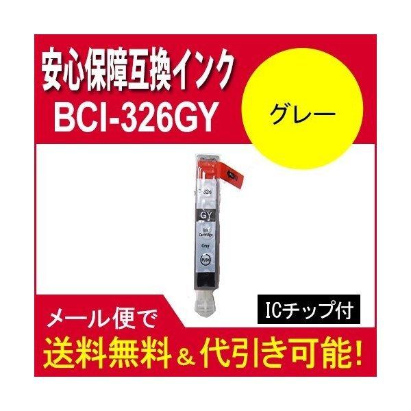 互換インク BCI-326GY キヤノンインクカートリッジ[Canon]BCI-326GY(グレー)