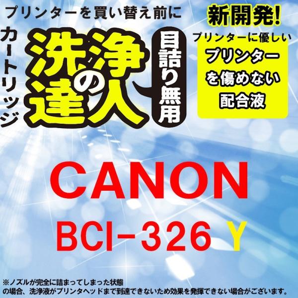 洗浄の達人　　キヤノンプリンター目詰まりBCI-326Y ヘッドクリーニング液洗浄液BCI-326Y...