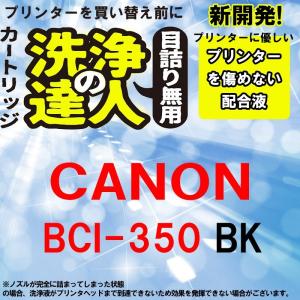 洗浄の達人　　キヤノンプリンター目詰まりBCI-350XL洗浄洗浄液カートリッジ 目詰まり解消 BCI350XLPGBK｜standardcolor