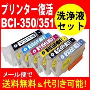 　洗浄　　キヤノンプリンター目詰まりBCI-351+350/6MPのヘッドクリーニング６色セット 3...