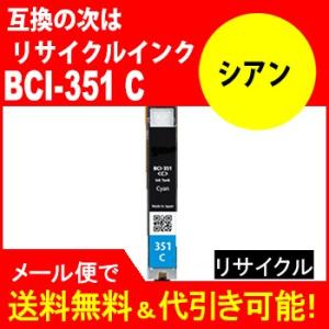 リサイクル　再生　　BCI-351 シアン　BCI-351+bci350リサイクルタンク｜standardcolor