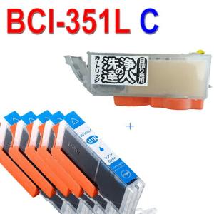 互換5本と洗浄 BCI-351XLシアンと洗浄洗浄液カートリッジセットプリンター目詰まり解消 BCI351XLCプリンター 目詰まり洗浄