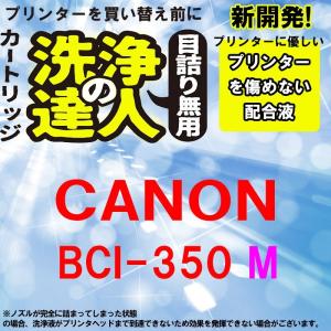 洗浄の達人　　キヤノンプリンター目詰まりBCI-351XLマゼンタ洗浄洗浄液カートリッジ目詰まり解消 BCI351XLM｜standardcolor