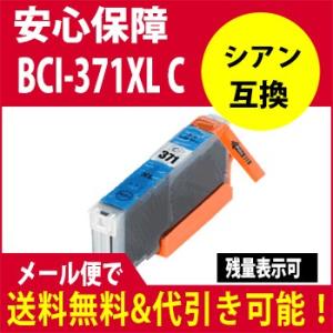 互換インク キヤノン　ＣＡＮＯＮ　BCI-371ＸＬC シアン BCI371XL シアン｜standardcolor