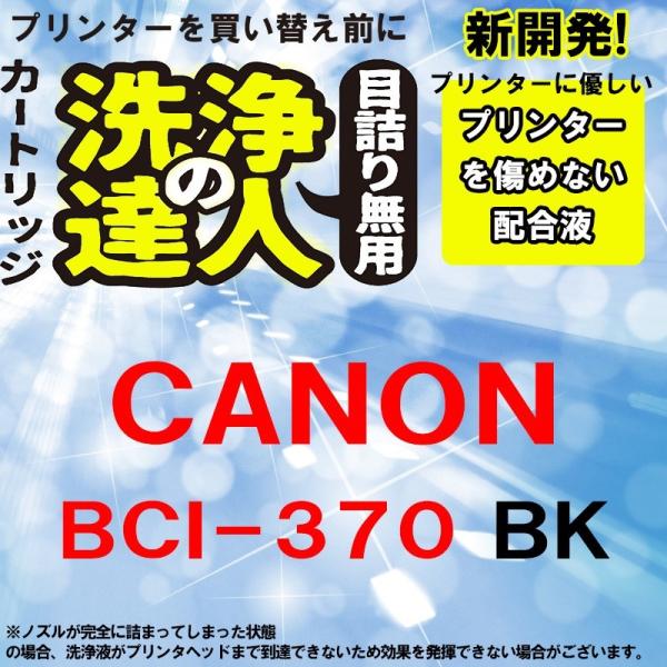 洗浄の達人　プリンター洗浄液 キヤノン　ＣＡＮＯＮ　BCI-370XL BCI370 BK ブラック