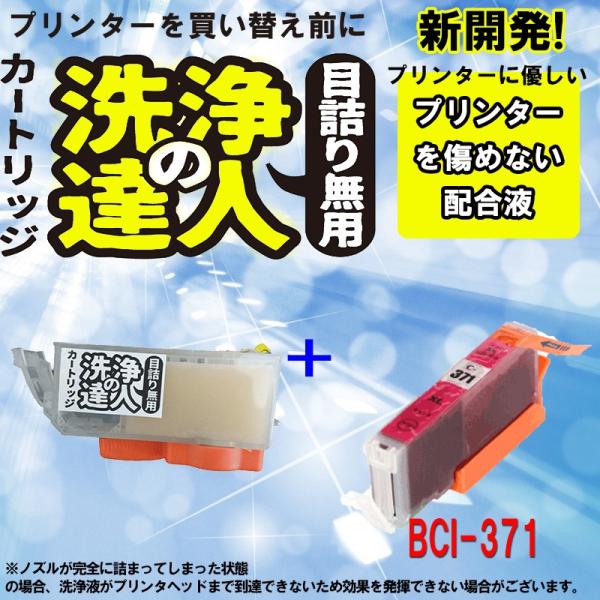 キヤノン　BCI-371　マゼンタ　M 洗浄の達人と互換インクセット　プリンター目詰まりヘッドクリー...