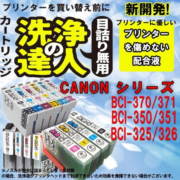 洗浄の達人　プリンター洗浄液 キヤノン　ＣＡＮＯＮ　BCI-371XL+370XL/6MP BCI-...