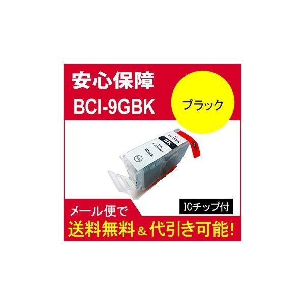 互換インク キヤノン(CANON) BCI-9BK インク BCI-9GBK ブッラク 顔料