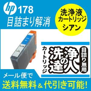 洗浄 達人 HP178XL 洗浄洗浄液カートリッジ プリンターヘッドクリーニング HP178XL 洗浄カートリッジ シアン CN323HJ 目詰まり解消｜standardcolor