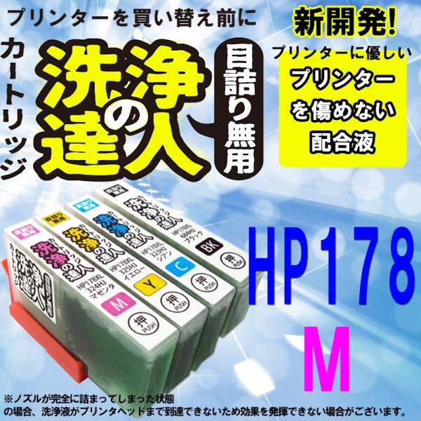 洗浄の達人　　対応 HP178XL　プリンター目詰まり　カスレ ヒューレットパッカード HP HP1...