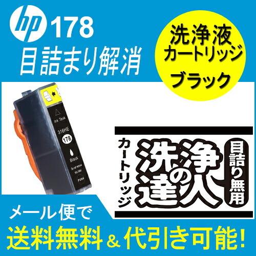 洗浄 達人 HP178XL 洗浄洗浄液カートリッジプリンターヘッドクリーニング HP178XL 目詰...