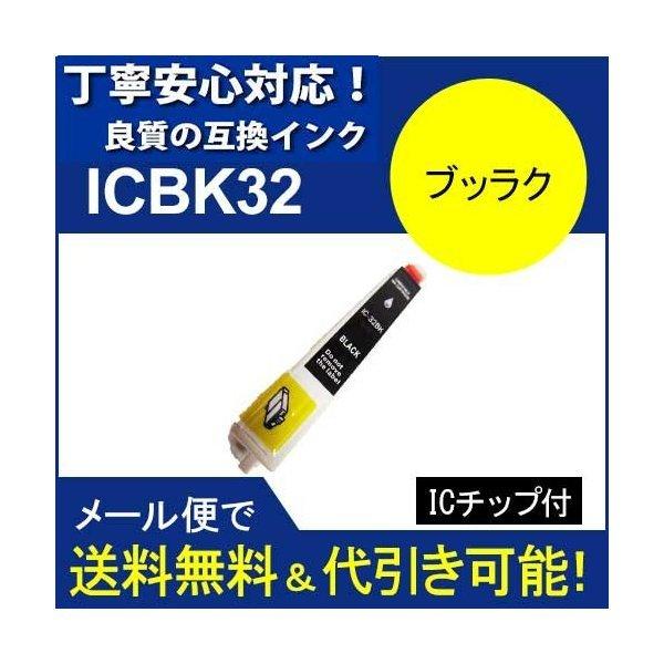 互換インク エプソン EPSON IC32シリーズ IC6CL32 高品質インク ICBK32 黒 ...