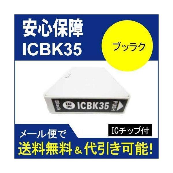 互換インク エプソン EPSON IC35シリーズ IC6CL35 高品質インク IC35BK ブッ...