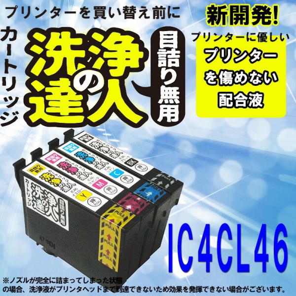 洗浄の達人 IC4CL46(4色セット) ic46エプソン[EPSON]インク洗浄液カートリッジ