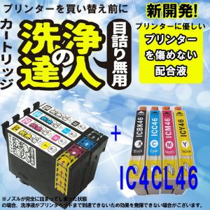 洗浄の達人とインク IC4CL46(4色セット) ic46エプソン[EPSON]インクカートリッジと洗浄液セット｜standardcolor