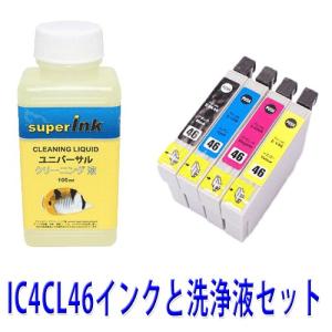 エプソン　インク洗浄液とic4cl46 インクのセット　プリンター洗浄液と互換インクセット　