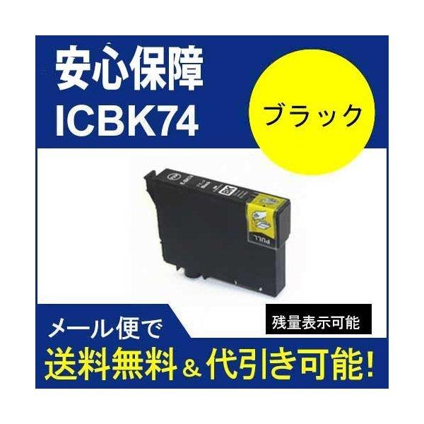 互換インク ICBK74 黒 ブラックIC4CL74 エプソン[EPSON]ic74インクカートリッ...