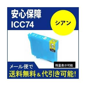 互換インク ICC74 シアンIC4CL74 エプソン[EPSON]ic74インクカートリッジ｜standardcolor