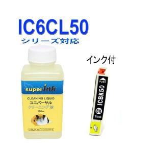 インクメーカー開発 洗浄液と互換インク エプソン EPSON  シリーズ IC6CL50 高品質インク ICBK50 黒 ブラック付 ユニバーサル superink｜standardcolor