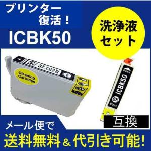 互換と洗浄 エプソン プリンター目詰まり洗浄カートリッジ  シリーズ IC6CL50洗浄液カートリッジ ICBK50 黒 ブラック 互換インク プリンターインク｜standardcolor