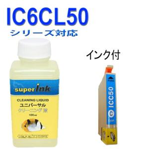 洗浄液と シアン 互換インク エプソン EPSON  シリーズ IC6CL50 高品質インク ICC50 シアン付｜standardcolor