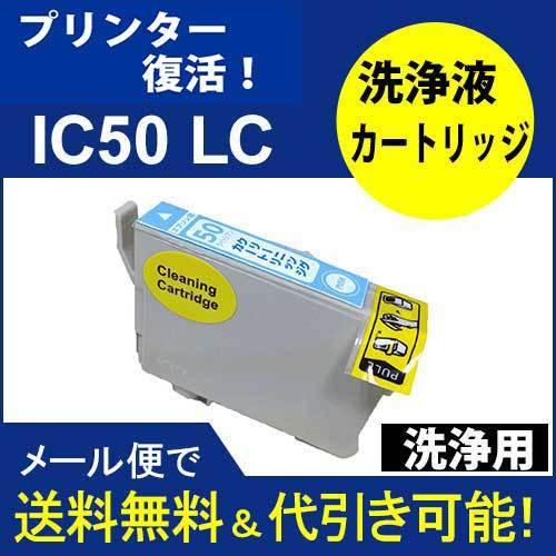 LC 洗浄液カートリッジ エプソン プリンター目詰まり洗浄カートリッジ  シリーズ IC6CL50 ...