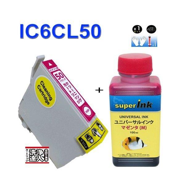 詰め替え互換インクと洗浄の達人 エプソン プリンタ 目詰まり洗浄  シリーズ IC6CL50 洗浄洗...