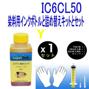 エプソン　EPSON IC50シリーズ　IC6CL50  ICY50 　イエロー　エプソン（EPSON）用 イエロー（染料）詰め替え 互換インク superInk 100ml｜standardcolor