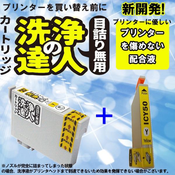 エプソン　epspn ic6cl50 ic50 Y イエロー 洗浄の達人とインクセット　プリンター目...