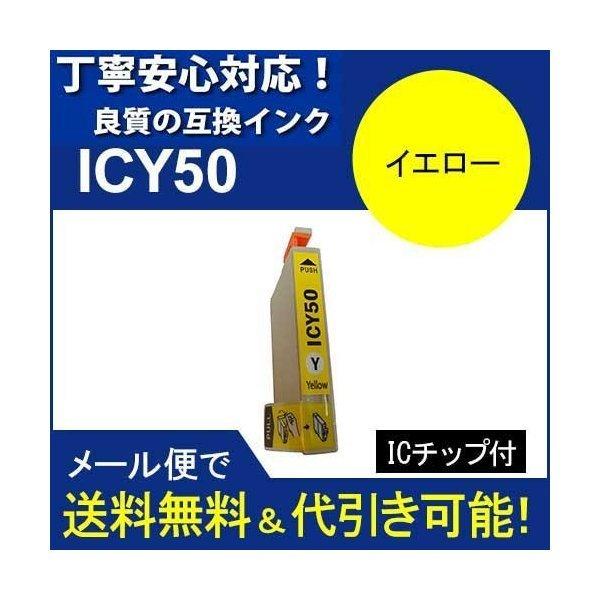 互換インク エプソン EPSON  シリーズ IC6CL50 高品質インク ICY50 イエロー