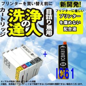 洗浄の達人とインク エプソン EPSON IC6162シリーズic61ic62 IC4CL6162 高品質インクと洗浄液 IC61BK ブッラク 洗浄液1本とインク1本の2本セット｜standardcolor