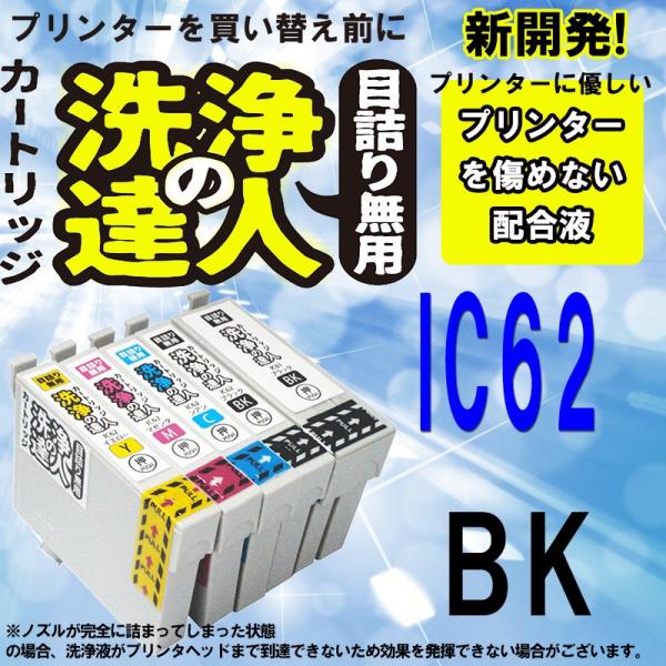 洗浄の達人　エプソン　ＥＰＳＯＮ　　IC62 ブラック　 IC62 プリンター洗浄カートリッジ