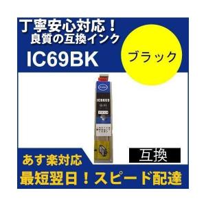 互換インク IC4CL696L エプソン[EPSON]ic69BK ブラックインクカートリッジ