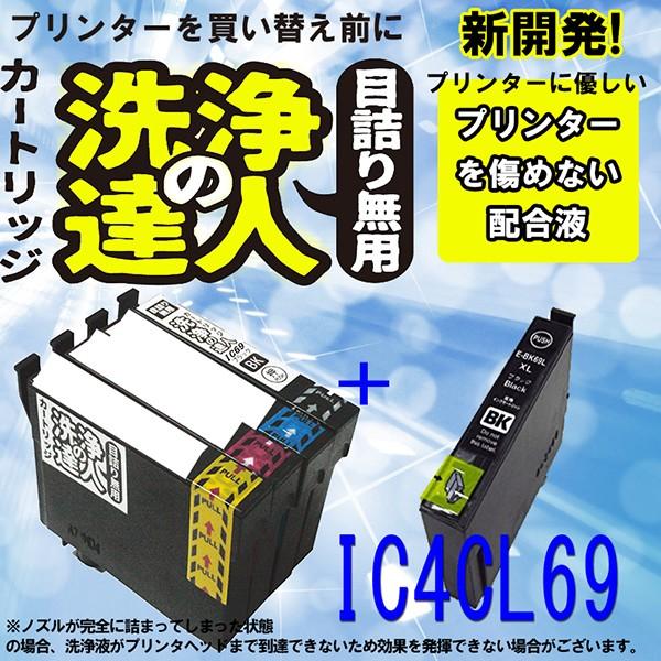 エプソン　epspn ic69 ic4cl69 ic69-BK ブラック 洗浄の達人と互換インクセッ...