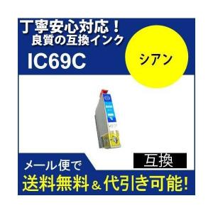 互換インク IC4CL696L エプソン[EPSON]ic69C シアンインクカートリッジ｜standardcolor