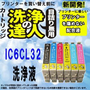 【洗浄液】洗浄カートリッジ エプソン インク洗浄 EPSON IC32シリーズ IC6CL32 洗浄液 6色カートリッジ｜standardcolor