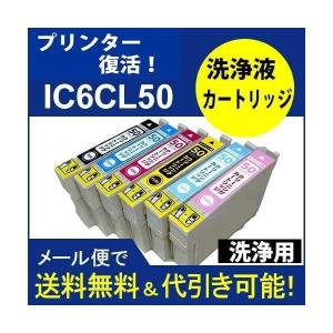 洗浄液カートリッジ IC6CL50(洗浄洗浄液カートリッジ6色セット)エプソン ヘッドクリーニング 6色セット