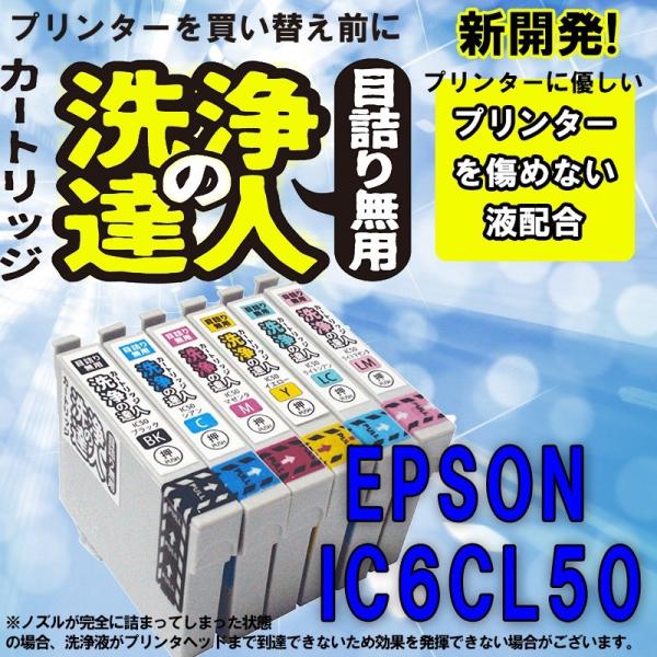 洗浄の達人　　エプソンプリンター目詰まりIC6CL50(洗浄液カートリッジ6色セット)　ヘッドクリー...