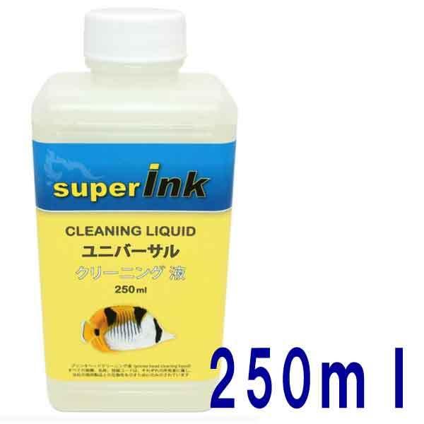 】250ml クリーニング液 - superInk ユニバーサル 洗浄液 液 エプソン キヤノン ブ...