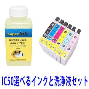 洗浄液タイプ　エプソンプリンター目詰まりIC6CL50洗浄液 ヘッドクリーニングIC50選べるインクが1本　superInk