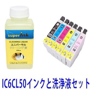 インクメーカー開発 洗浄液キットとエプソンIC6CL50 6色セット とエプソンインクセット superInk｜standardcolor