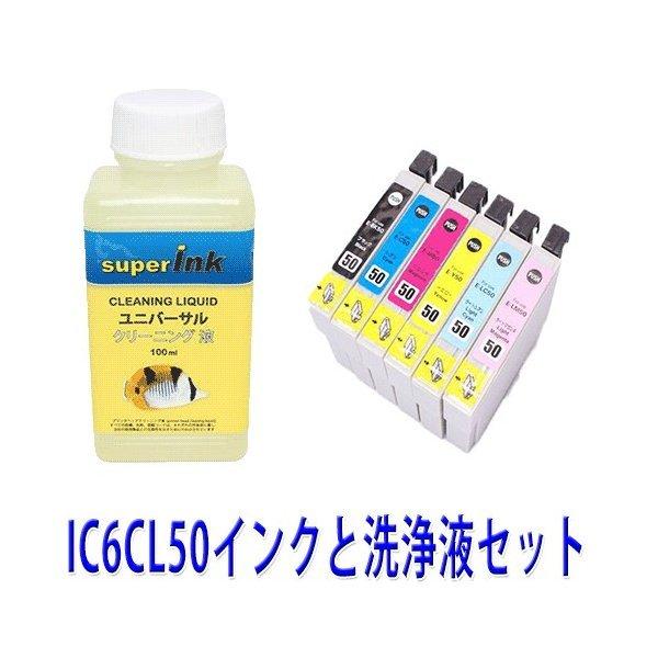 インクメーカー開発 洗浄液キットとエプソンIC6CL50 6色セット とエプソンインクセット sup...