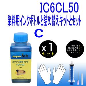 エプソン　ＥＰＳＯＮ　　IC6CL50  ic50エプソン（EPSON）用 シアン（染料）詰め替え 互換インク superInk 100ml｜standardcolor