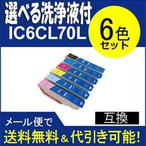 エプソン　ＥＰＳＯＮ　互換インク　 IC6CL70L6色セット ic70Lプリンター目詰まり洗浄１本...