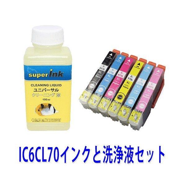 互換インク IC6CL70L(6色セット)とsuper 洗浄液エプソン[EPSON]ic70Lインク...