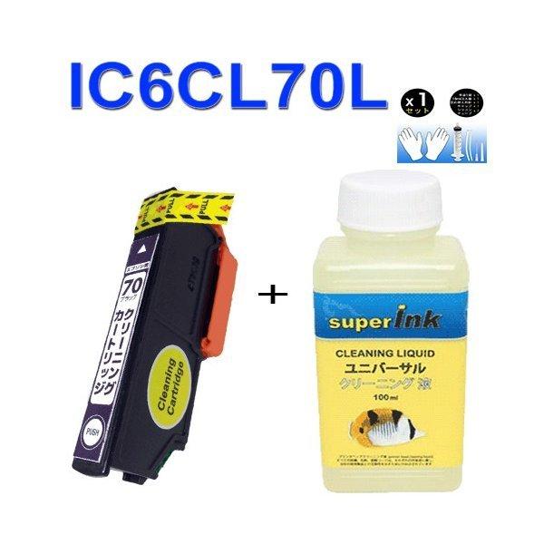 インクメーカー開発 superInk 洗浄液と洗浄の達人 IC6CL70L(BK ブラック)洗浄液ク...