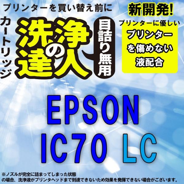 洗浄の達人　　エプソンプリンター目詰まりIC6CL70L(LC ライトシアン)洗浄液 ic70Lヘッ...