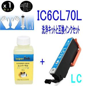 互換と洗浄 IC6CL70L(LC ライトシアン)とヘッドクリーニング洗浄液 エプソンプリンター目詰まり解消 ic70L互換インクと洗浄カートリッジセット｜standardcolor